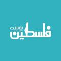 Logo saluran telegram palpostn — فلسطين بوست