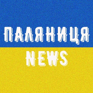 Логотип телеграм -каналу palyanews_ua1 — Паляниця News | Україна Новини Війна