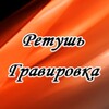 Telegram channel Ретушь и гравировка на памятник. logo