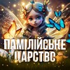 Логотип телеграм -каналу pamilian_kingdom — Памілійське Царство