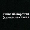 Логотип телеграм канала @pamorochia — Хтиве памороччя