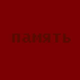 Логотип телеграм канала @pamyat_society — Общество «Память»