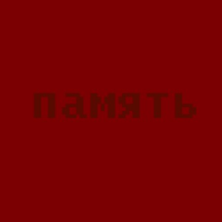 Логотип телеграм канала @pamyat_society — Общество «Память»