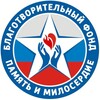 Логотип телеграм канала @pamyatimiloserdie — БФ «ПАМЯТЬ И МИЛОСЕРДИЕ».