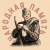 Логотип телеграм канала @pamyatnaroda — Народная память