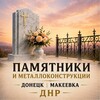 Логотип телеграм канала @pamyatniki_metall_dnr — Памятники и металлоконструкции Донецк | Макеевка