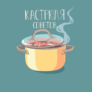 Логотип телеграм канала @pan_blue — Кастрюля советов