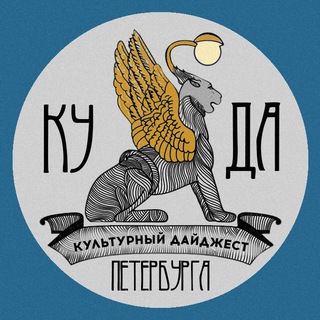 Логотип телеграм канала @pan_jazz — КУльтурный ДАйджест Петербурга - КуДа?
