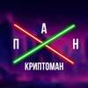 Логотип телеграм -каналу pan_cryptoman — 🤓 ПАН КРИПТОМАН 😎 - UKRAINIAN SCALPING COMMUNITY 👍