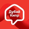 Логотип телеграм канала @pan_dubai — Дубай и Кипр ПАН Партнер