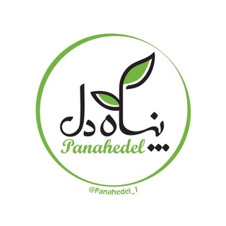 لوگوی کانال تلگرام panahedel_1 — Panahedel🌱
