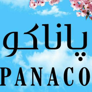 لوگوی کانال تلگرام panako — آسمان مجازی پاناكو