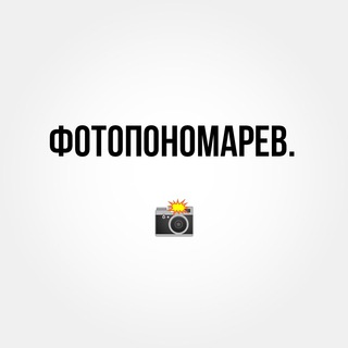 Логотип телеграм канала @panamaphoto — ФОТОПОНОМАРЕВ📸