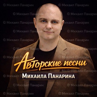 Логотип телеграм канала @panarin_songs — ​🎸🎸🎸🎵🎼🎶АВТОРСКИЕ ПЕСНИ МИХАИЛА ПАНАРИНА🎸🎸🎸🎶🎼🎵