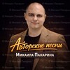 Логотип телеграм канала @panarin_songs — ​🎸🎸🎸🎵🎼🎶АВТОРСКИЕ ПЕСНИ МИХАИЛА ПАНАРИНА🎸🎸🎸🎶🎼🎵