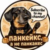 Логотип телеграм канала @pancakesnotpankakes — ПАНКЕЙКС, а не ПАНКАКЕС