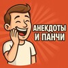 Telegram channel Анекдоты и Панчи logo