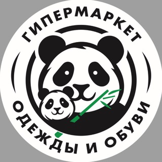 Telegram channel ГИПЕРМАРКЕТ ПАНДА | ОДЕЖДА и ОБУВЬ logo