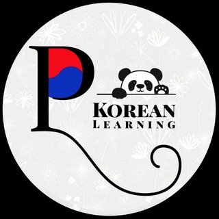 لوگوی کانال تلگرام panda_k_learning — 🐼 Korean Learning 🐾 آموزش زبان کره ای