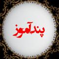 Logo saluran telegram pandaamooz — پندآموز