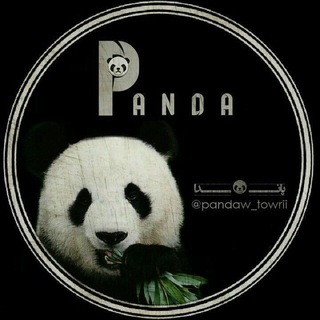 لوگوی کانال تلگرام pandaw_towrii — #پــانــ🐼ــدا💎