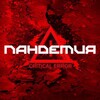 Логотип телеграм канала @pandemic_c — 1PANDEMIC