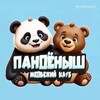 Логотип телеграм канала @pandenysh_club — Пандёныш. Медвежий клуб
