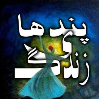 لوگوی کانال تلگرام pandhaiezendegi — ((( پندهای زندگی)))