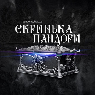 Логотип телеграм -каналу pandoras_box_ua — Скринька Пандори