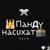 Telegram channel 🕌Ⲡⲁⲏдⲩ ⲏⲁⲥυⲭⲁⲧ🕋 logo