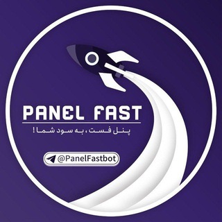 لوگوی کانال تلگرام panelfast — اطلاع رسانی پنل فست | Panel Fast