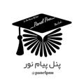 Telegram channel پنل پیام نور(لینکدونی شمالغرب کشور) | PanelPnu logo