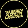 Логотип телеграм канала @panenkafsmolova — Паненка Смолова
