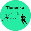 Логотип телеграм канала @panenkapanenka — Паненка