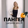 Логотип телеграм канала @pangeyatravel — ПАНГЕЯ - ВЫГОДНЫЕ ТУРЫ | яркие путешествия