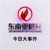 电报频道的标志 pangx00011 — 东南亚 - 今日曝光台