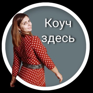 Логотип телеграм канала @pani_coach — Коуч здесь