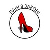 Логотип телеграм -каналу pani_v_zakoni — «Пані в Законі»