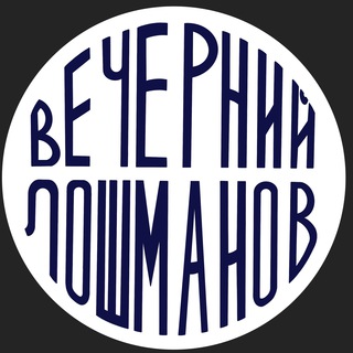 Логотип телеграм канала @panikadilo — Вечерний Лошманов