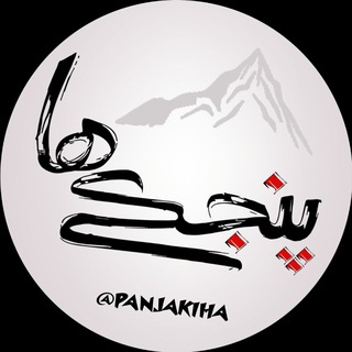 لوگوی کانال تلگرام panjakiha — پنجکیها