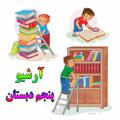 Telegram channel آرشیو پنجم دبستان logo
