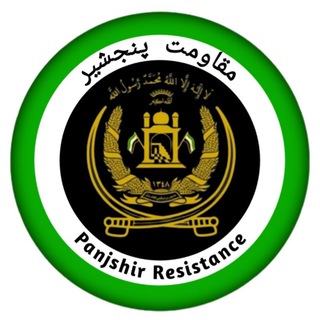لوگوی کانال تلگرام panjshir_resistance — مقاومت پنجشیر | ‌Panjshir Resistance