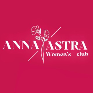 Логотип телеграм канала @pankratovaa_18 — Женский клуб AnnaAstra