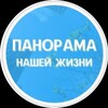 Логотип телеграм канала @panorama_nj — Панорама нашей жизни