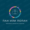 Логотип телеграм канала @panpopan — Пан или Попан | Футбольные ничьи