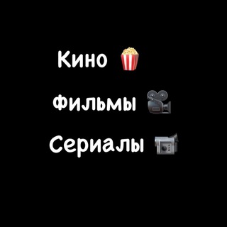 Логотип телеграм канала @panttagonia — Кино 🍿! Фильмы 🎥 Сериалы 📹