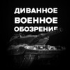 Логотип телеграм -каналу panzersofa228 — Диванное военное обозрение