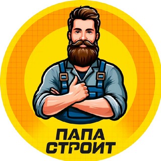 Telegram channel Папа строит logo