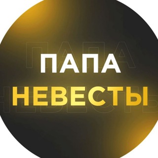 Логотип телеграм канала @papa_nevesti — Папа Невесты