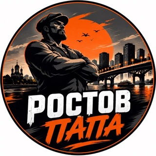 Telegram channel ПАПА РОСТОВ logo